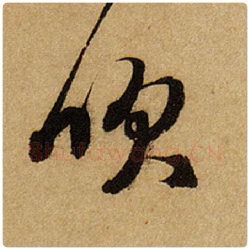 赵孟頫毛笔楷书吹字的写法,摘自赵孟頫书法作品前后赤壁赋