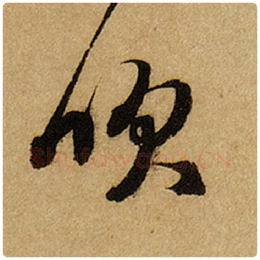 赵孟頫毛笔楷书吹字的写法,摘自赵孟頫书法作品前后赤壁赋