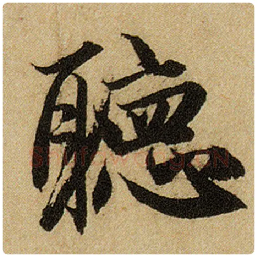 赵孟頫毛笔楷书听字的写法,摘自赵孟頫书法作品前后赤壁赋