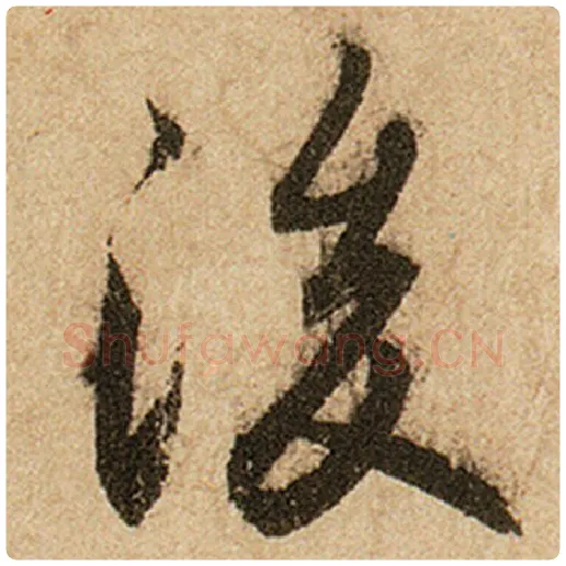 赵孟頫毛笔楷书后字的写法,摘自赵孟頫书法作品前后赤壁赋