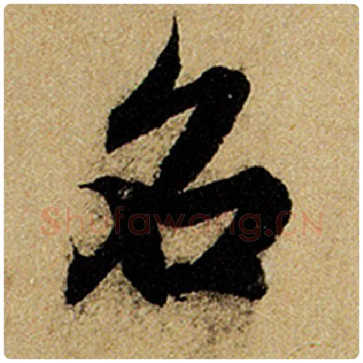 赵孟頫毛笔楷书名字的写法,摘自赵孟頫书法作品前后赤壁赋