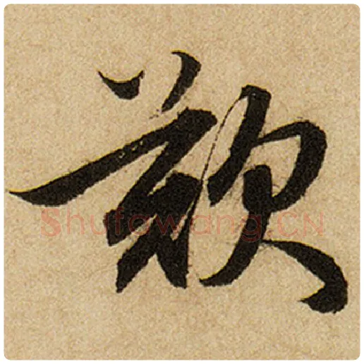 赵孟頫毛笔楷书叹字的写法,摘自赵孟頫书法作品前后赤壁赋