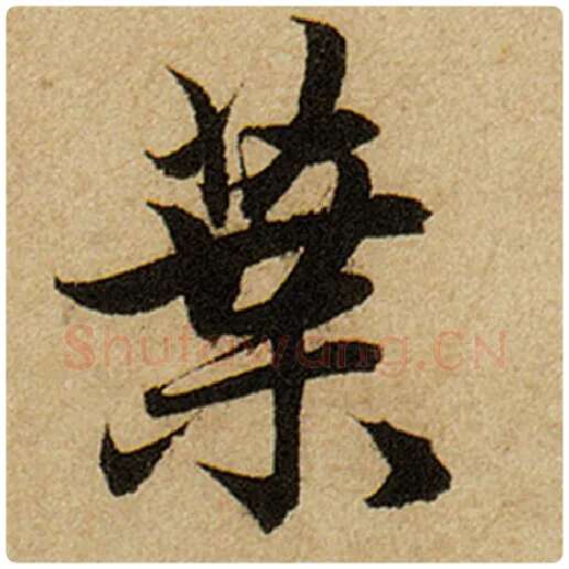 赵孟頫毛笔楷书叶字的写法,摘自赵孟頫书法作品前后赤壁赋