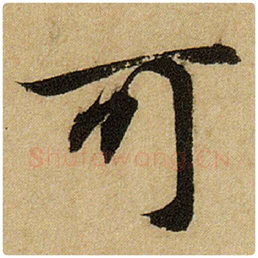 赵孟頫毛笔楷书可字的写法,摘自赵孟頫书法作品前后赤壁赋