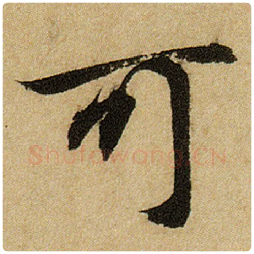 赵孟頫毛笔楷书可字的写法,摘自赵孟頫书法作品前后赤壁赋