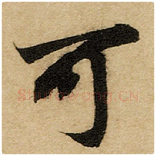 赵孟頫毛笔楷书可字的写法,摘自赵孟頫书法作品前后赤壁赋