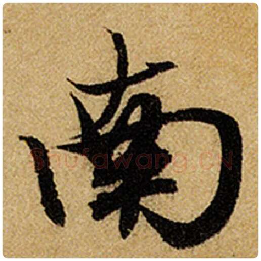 赵孟頫毛笔楷书南字的写法,摘自赵孟頫书法作品前后赤壁赋