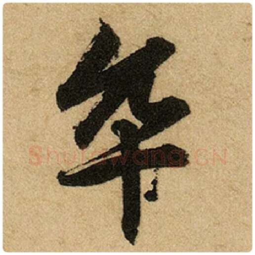 赵孟頫毛笔楷书卒字的写法,摘自赵孟頫书法作品前后赤壁赋