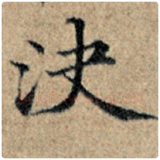 赵孟頫毛笔楷书决字的写法,摘自赵孟頫书法作品汉汲黯传
