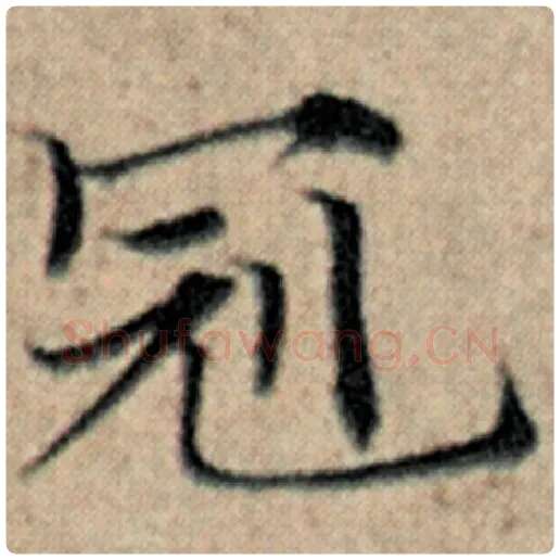 赵孟頫毛笔楷书冠字的写法,摘自赵孟頫书法作品汉汲黯传