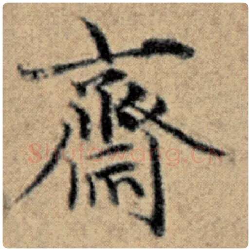 赵孟頫毛笔楷书斋字的写法,摘自赵孟頫书法作品汉汲黯传