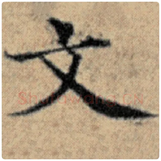 赵孟頫毛笔楷书文字的写法,摘自赵孟頫书法作品汉汲黯传