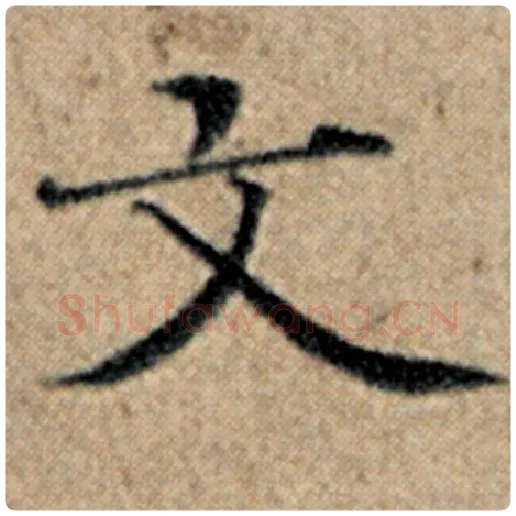 赵孟頫毛笔楷书文字的写法,摘自赵孟頫书法作品汉汲黯传