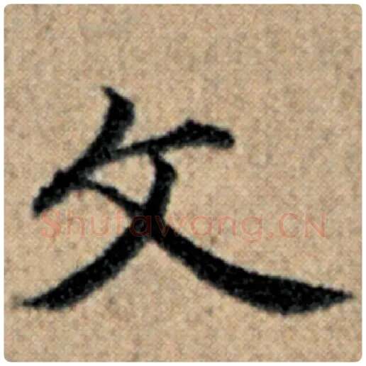 赵孟頫毛笔楷书文字的写法,摘自赵孟頫书法作品汉汲黯传