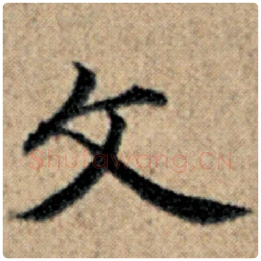 赵孟頫毛笔楷书文字的写法,摘自赵孟頫书法作品汉汲黯传