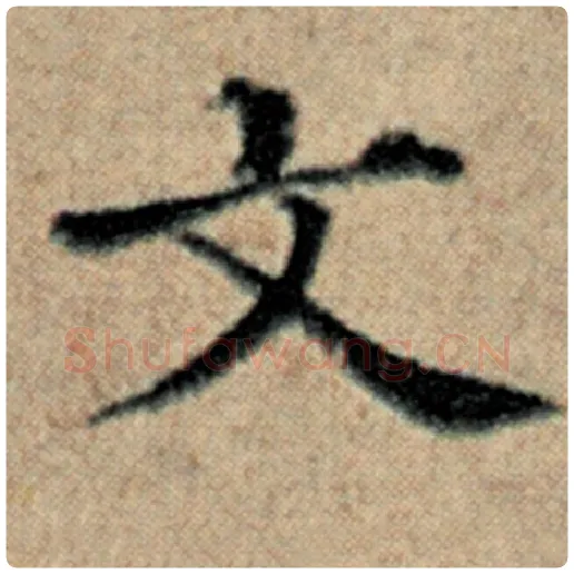 赵孟頫毛笔楷书文字的写法,摘自赵孟頫书法作品汉汲黯传