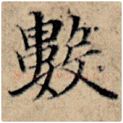 赵孟頫毛笔楷书数字的写法,摘自赵孟頫书法作品汉汲黯传