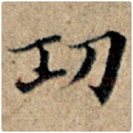 赵孟頫毛笔楷书功字的写法,摘自赵孟頫书法作品汉汲黯传