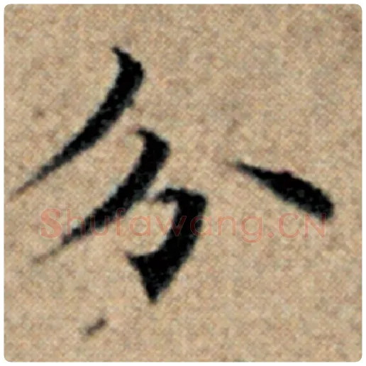 赵孟頫毛笔楷书分字的写法,摘自赵孟頫书法作品汉汲黯传