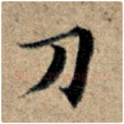 赵孟頫毛笔楷书刀字的写法,摘自赵孟頫书法作品汉汲黯传