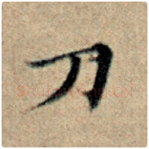 赵孟頫毛笔楷书刀字的写法,摘自赵孟頫书法作品汉汲黯传