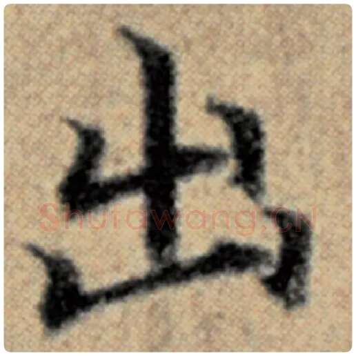 赵孟頫毛笔楷书出字的写法,摘自赵孟頫书法作品汉汲黯传