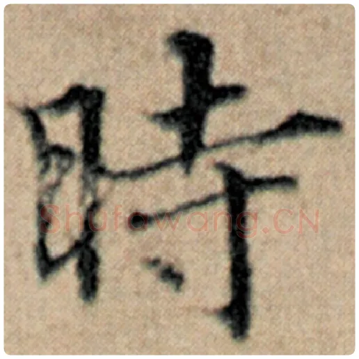 赵孟頫毛笔楷书时字的写法,摘自赵孟頫书法作品汉汲黯传