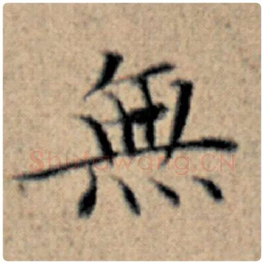 赵孟頫毛笔楷书无字的写法,摘自赵孟頫书法作品汉汲黯传