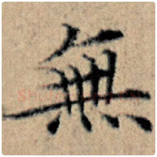 赵孟頫毛笔楷书无字的写法,摘自赵孟頫书法作品汉汲黯传