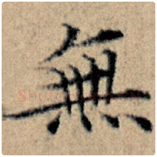 赵孟頫毛笔楷书无字的写法,摘自赵孟頫书法作品汉汲黯传