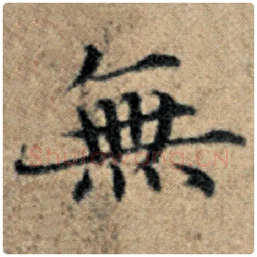 赵孟頫毛笔楷书无字的写法,摘自赵孟頫书法作品汉汲黯传