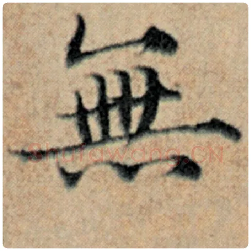 赵孟頫毛笔楷书无字的写法,摘自赵孟頫书法作品汉汲黯传