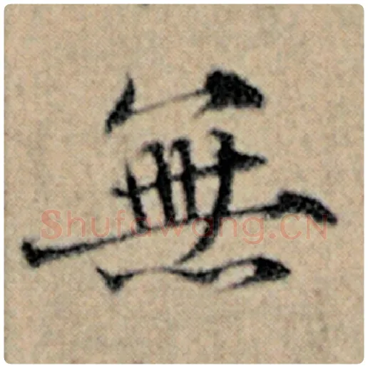 赵孟頫毛笔楷书无字的写法,摘自赵孟頫书法作品汉汲黯传