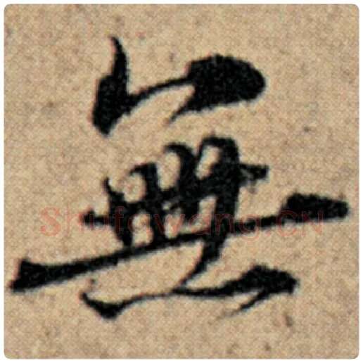 赵孟頫毛笔楷书无字的写法,摘自赵孟頫书法作品汉汲黯传