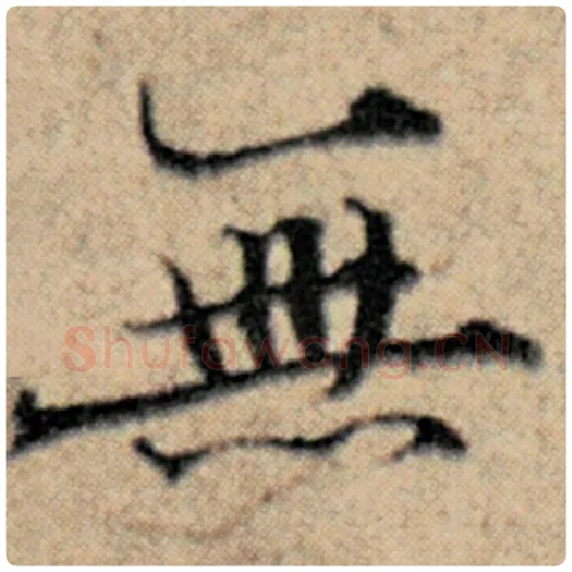 赵孟頫毛笔楷书无字的写法,摘自赵孟頫书法作品汉汲黯传