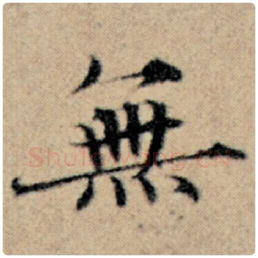 赵孟頫毛笔楷书无字的写法,摘自赵孟頫书法作品汉汲黯传