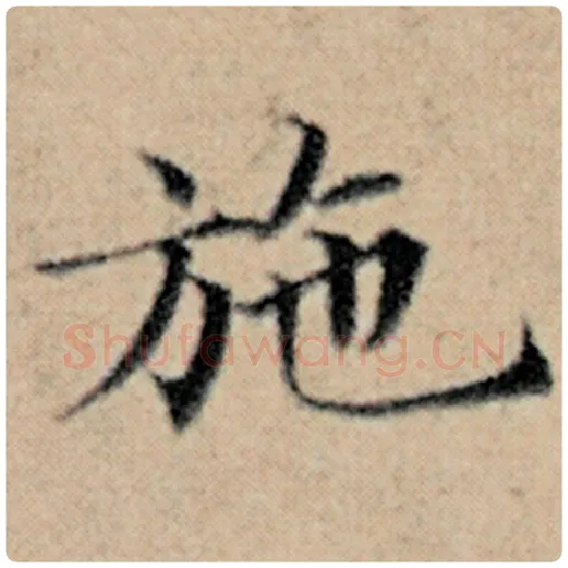 赵孟頫毛笔楷书施字的写法,摘自赵孟頫书法作品汉汲黯传