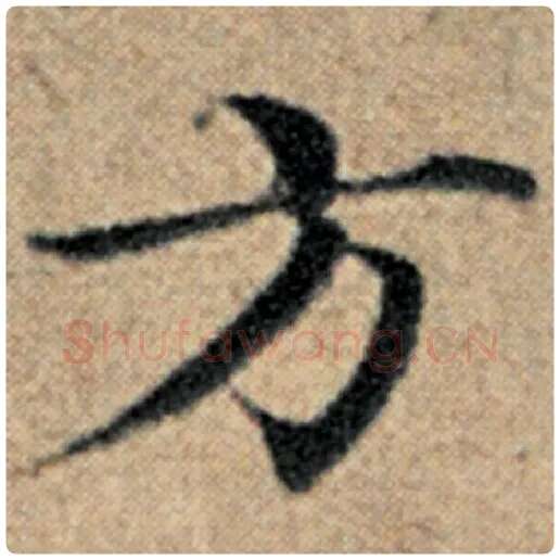 赵孟頫毛笔楷书方字的写法,摘自赵孟頫书法作品汉汲黯传