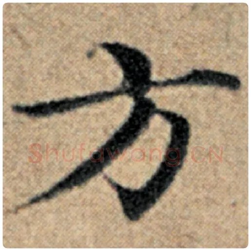 赵孟頫毛笔楷书方字的写法,摘自赵孟頫书法作品汉汲黯传