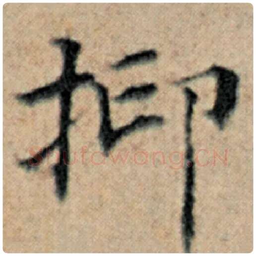 赵孟頫毛笔楷书抑字的写法,摘自赵孟頫书法作品汉汲黯传