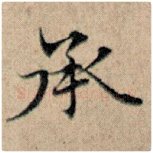 赵孟頫毛笔楷书承字的写法,摘自赵孟頫书法作品汉汲黯传