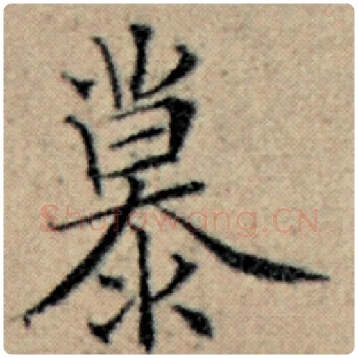赵孟頫毛笔楷书慕字的写法,摘自赵孟頫书法作品汉汲黯传
