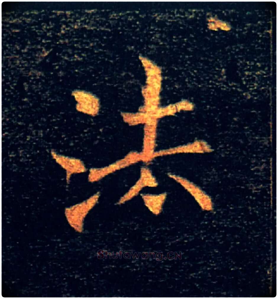法毛笔楷书写法,摘自唐褚遂良雁塔圣教序
