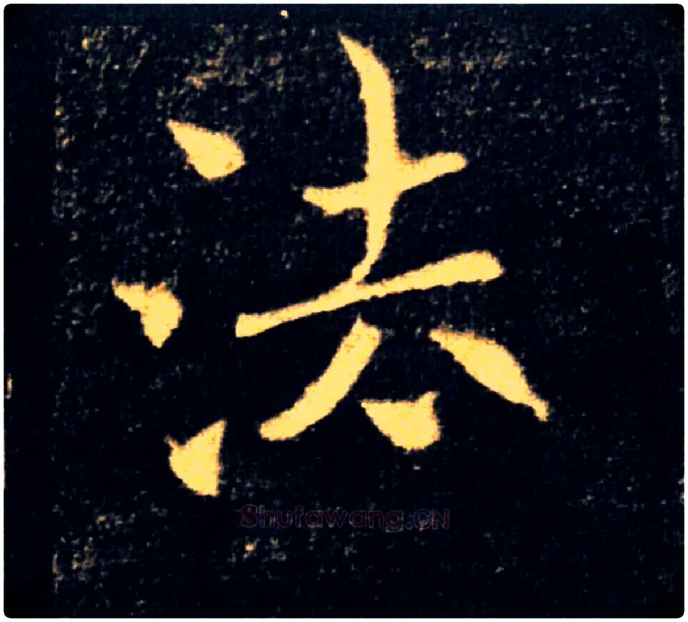 法毛笔楷书写法,摘自唐褚遂良雁塔圣教序
