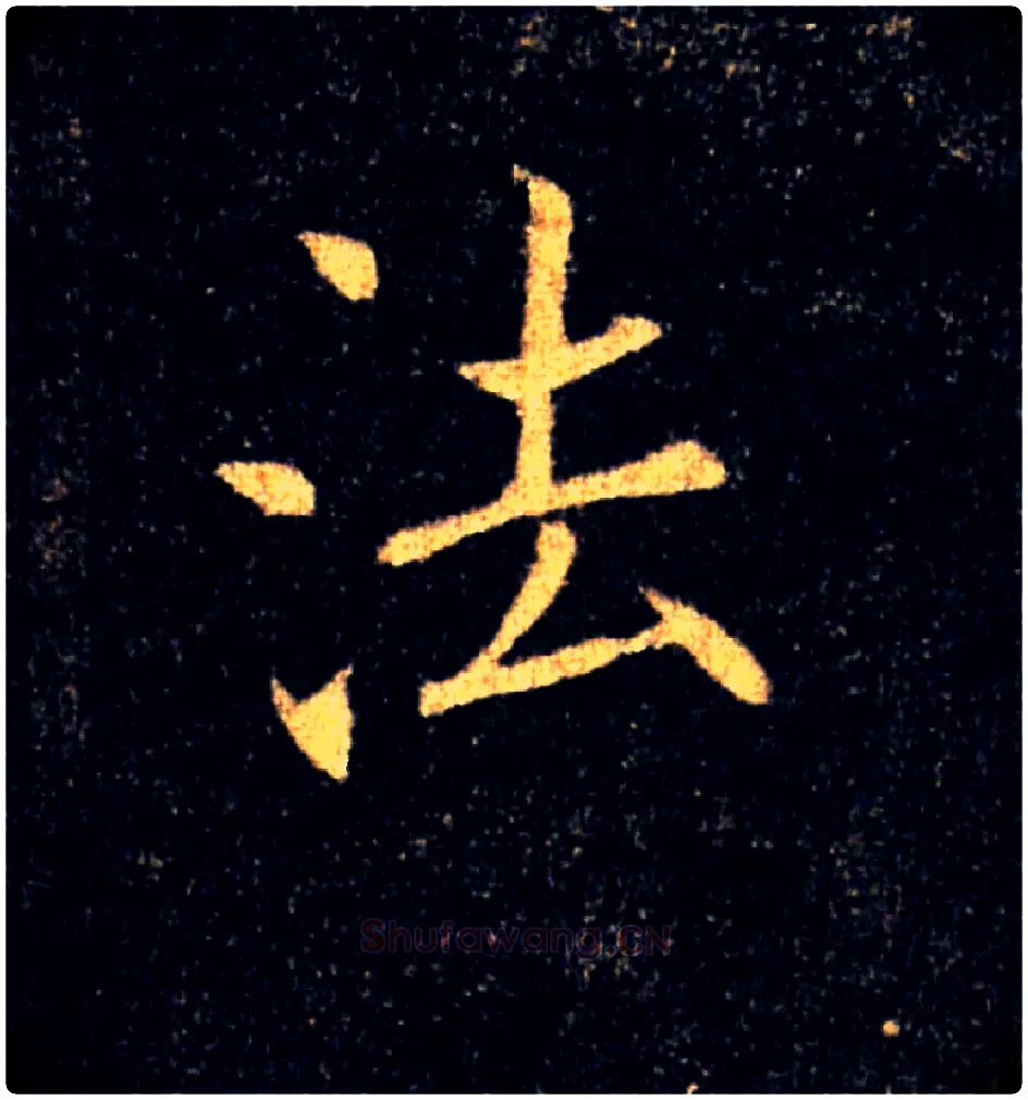 法毛笔楷书写法,摘自唐褚遂良雁塔圣教序