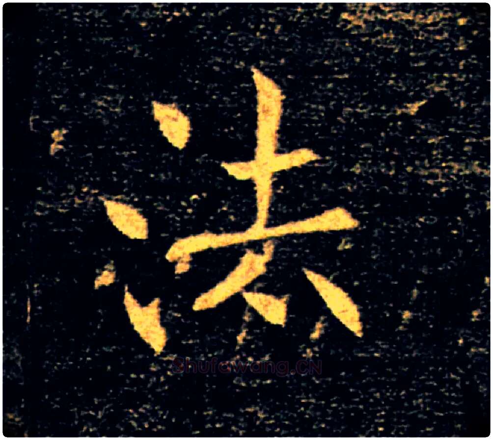 法毛笔楷书写法,摘自唐褚遂良雁塔圣教序