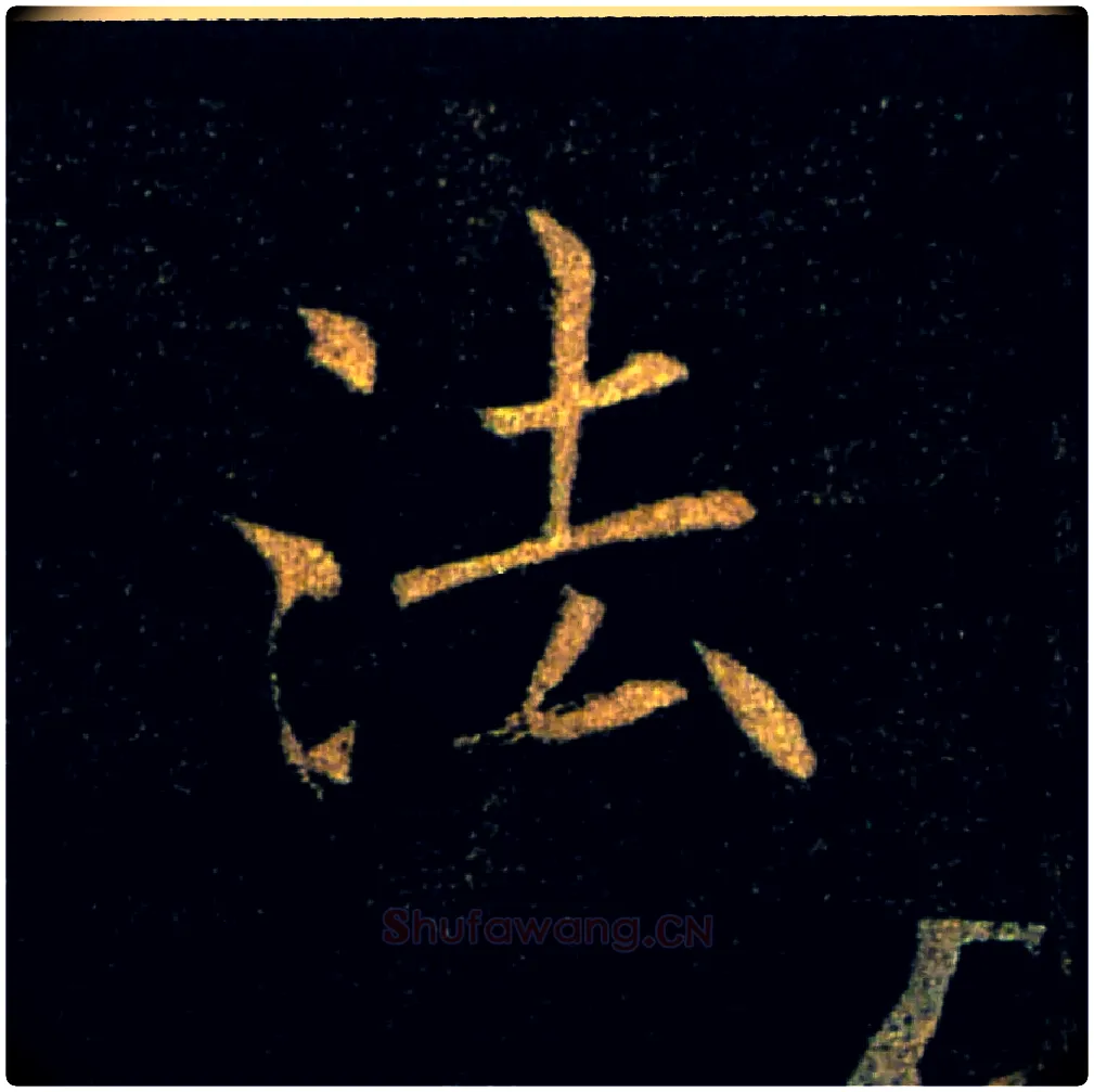 法毛笔楷书写法,摘自唐褚遂良雁塔圣教序