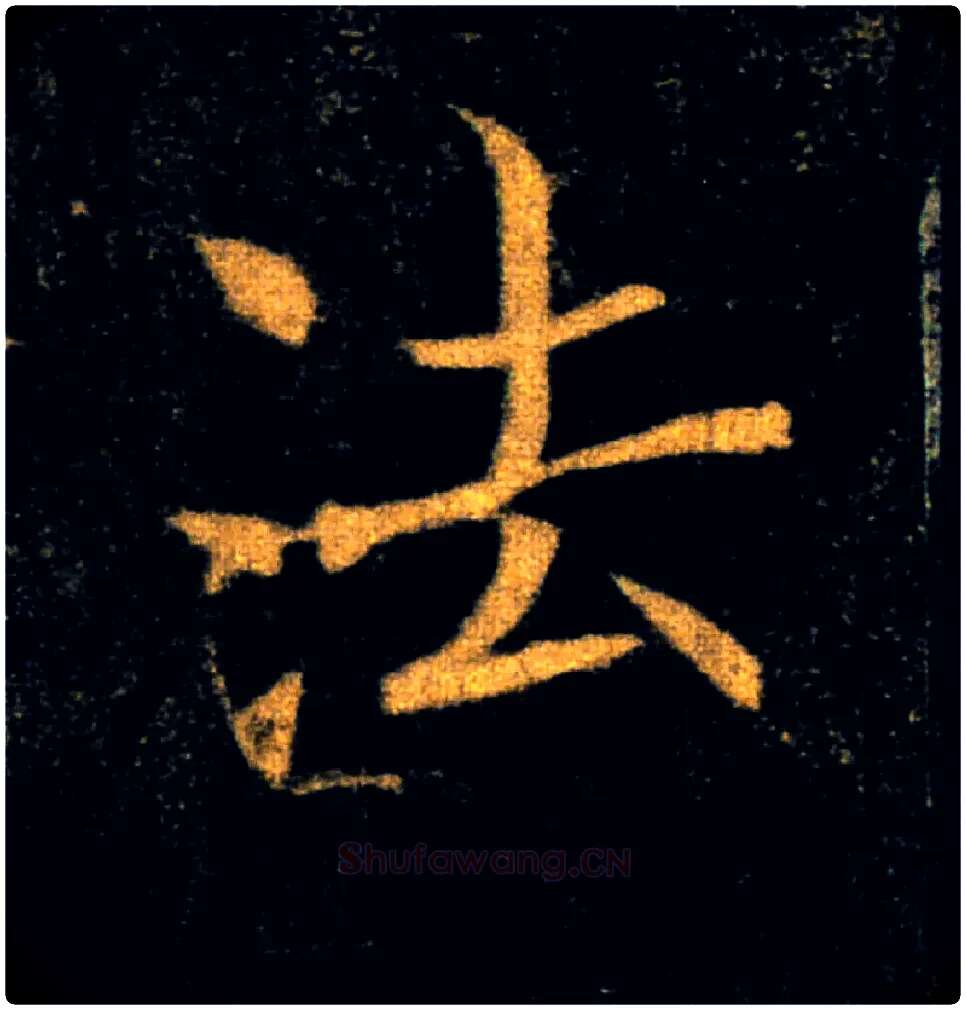 法毛笔楷书写法,摘自唐褚遂良雁塔圣教序