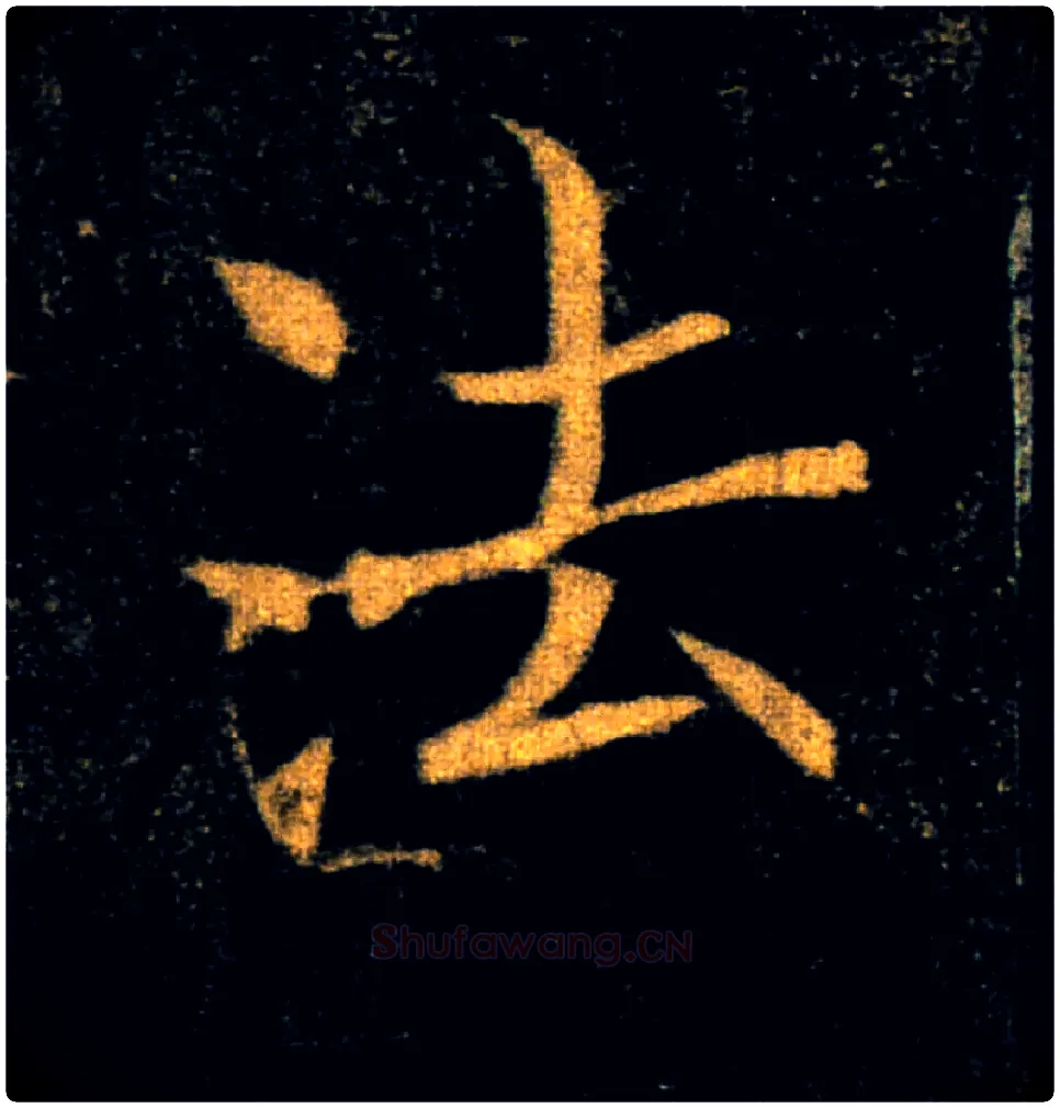法毛笔楷书写法,摘自唐褚遂良雁塔圣教序