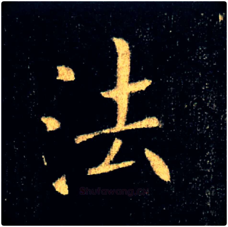 法毛笔楷书写法,摘自唐褚遂良雁塔圣教序